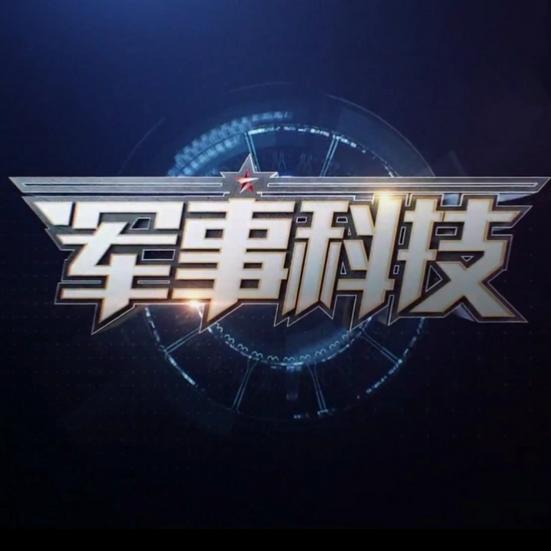 中央軍事科技頻道
